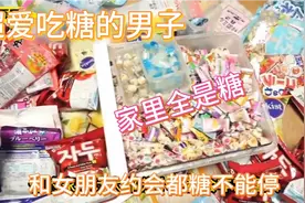 吃糖不能停的男子，家里全是糖，还当着女朋友面用糖拌菜吃视频封面