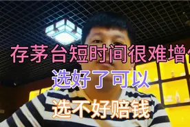 说点存茅台酒大实话吧！到底增值不增值？视频封面