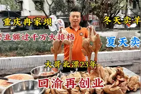 重庆大哥北漂23年，回渝开大排档年营业额千万，直言靠卖酒水赚钱视频封面