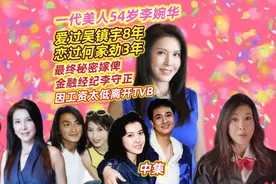 中集|54岁李婉华，祖籍佛山三水，初恋男友是吴镇宇，爱过何家劲