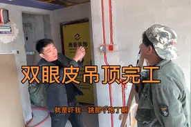 简简单单双眼皮吊顶2天完工，木工的猖狂有增无减