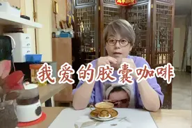 东姐的日常，爱喝咖啡的东姐，分享胶囊咖啡与用法！视频封面