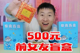 500元买一箱前女友盲盒，竟然开出了珠宝首饰，这是赚还是亏呢！视频封面