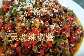 一道下面条神器《灵魂辣椒酱》视频封面