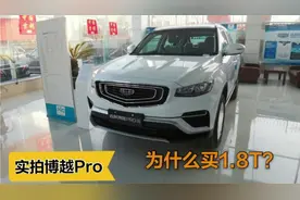 裸车不到11万吉利博越Pro，1.8T动力足颜值高，看看落地价如何？