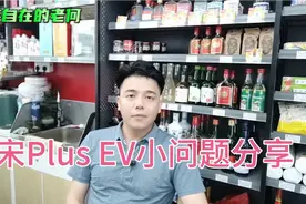 比亚迪宋Plus EV，最真实的小缺点分享！你发现没？视频封面