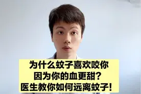 为什么蚊子喜欢咬你？医生告诉你怎么办，远离招蚊体质！