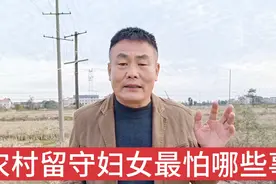 阜阳农村男人外出打工，在家的留守妇女最怕哪些事发生视频封面
