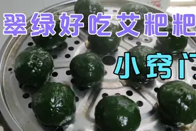 艾叶粑粑翠绿软糯如何做？手把手教你，很简单一学就会了视频封面