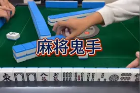 麻将鬼手，手势暗语，有几个能懂。视频封面