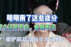 揭秘吹爆神坛美白淡斑成分的潜规则差距居然这么大！拍大腿白买了视频封面