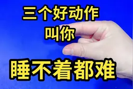 手指操：三个好动作，叫你，睡不着都难视频封面
