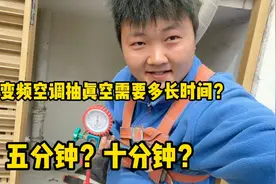 变频空调抽真空到底需要多长时间？五分钟还是十分钟？我来告诉你视频封面