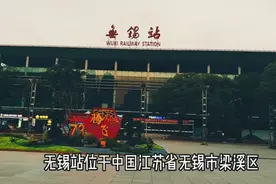无锡站日候车能力可提升至12万人次/天，实拍无锡火车站南北广场
