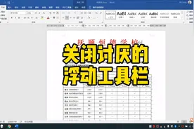 关闭Word中讨厌的浮动工具栏