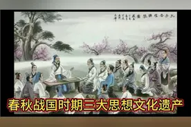 春秋战国时期最具历史研究价值的三大思想文化遗产