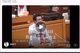 牛B了！懂四种语言的日本议员--广东话，福建话，普通话，日本。视频封面