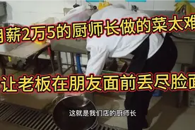 月薪2万厨师长做菜太难吃，让老板在朋友面前丢尽脸面