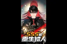 SSS级重生猎人【1】少年意外获得S级技能，走上逆袭之路！视频封面