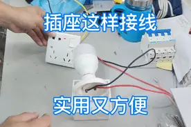电工师傅教你如何在灯开关上面更换插座，接线全过程分享给大家视频封面