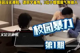 男孩因没买潮鞋，遭同学羞辱，3位小姐姐霸气教做人。视频封面