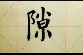 我们一起学汉字吧！每日一字，与字成说!“隙”