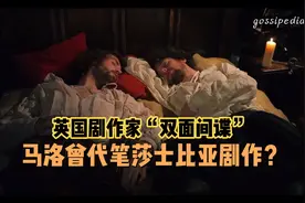 英国剧作家、“双面间谍” 马洛曾代笔莎士比亚剧作？视频封面