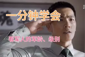 一分钟学会，教你学会看军人的军龄跟级别视频封面