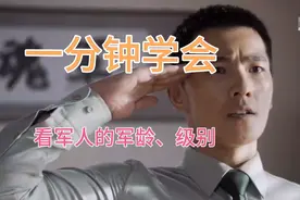 一分钟学会，教你学会看军人的军龄跟级别视频封面