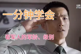 一分钟学会，教你学会看军人的军龄跟级别视频封面
