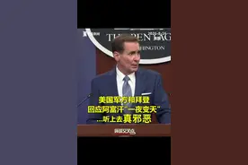 美军方和拜登回应阿富汗“一夜变天” 听着很邪恶视频封面