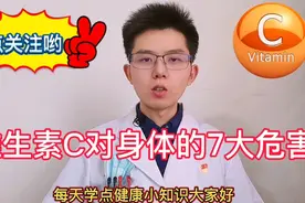 医生：维生素C能增强免疫力、抗氧化抗衰老，但有7大副作用需注意视频封面
