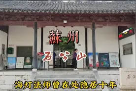 苏州 石公山 海灯法师曾在处隐居十年视频封面