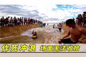 好想来老外作死玩儿冲浪，沙滩被挖穿，河水灌进大海，场面无法控视频封面