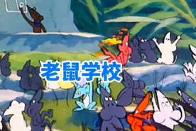 小白鼠孪生姐姐把邋遢弄蒙了，惨遭被抓！而老鼠学校只教怎么偷窃视频封面