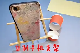 网课救星来了教你不花钱，用身边材料做两款简单实用的手机支架！视频封面