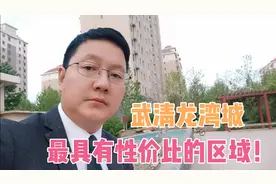 武清最具有性价比的区域是哪里？值得买吗？今天我带它来了！！视频封面