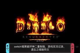 switch暗黑破坏神2重制版，遗忘高塔刷符文