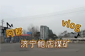 山东济宁邹城鲍店煤矿，现在的生活是怎样的？视频封面