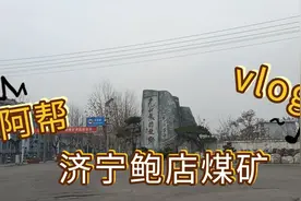 山东济宁邹城鲍店煤矿，现在的生活是怎样的？视频封面