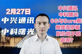 中兴通讯 中科曙光 科技走起 如何看呢？视频封面