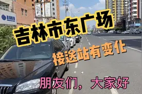 吉林市东广场送站时要这样走，走错了要罚款视频封面