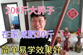 200斤大胖子，成功减肥30斤，简单易学效果好！👍视频封面