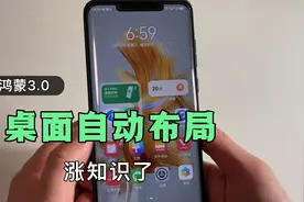 你的鸿蒙系统升级到3.0版本，可以自动桌面布局，教你这样设置！视频封面