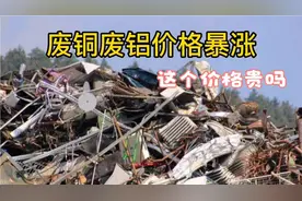 河南废铜废铝价格暴涨，多少钱一斤，听到价格你不要吃惊视频封面