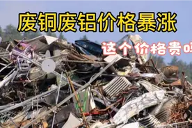 河南废铜废铝价格暴涨，多少钱一斤，听到价格你不要吃惊视频封面