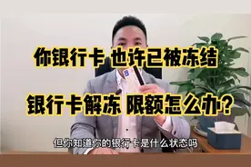 你银行卡也许已被冻结 解卡却限额怎么办 银行卡怎么开大额支付视频封面