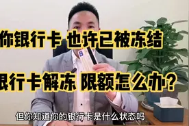 你银行卡也许已被冻结 解卡却限额怎么办 银行卡怎么开大额支付视频封面