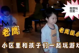 一群孩子小区玩游戏《老鹰捉小鸡》，宝爸一下子变成了大孩子视频封面