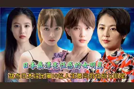日本十大顶尖人气最受男士喜欢的女明星，绫濑遥，广濑铃，本田翼视频封面